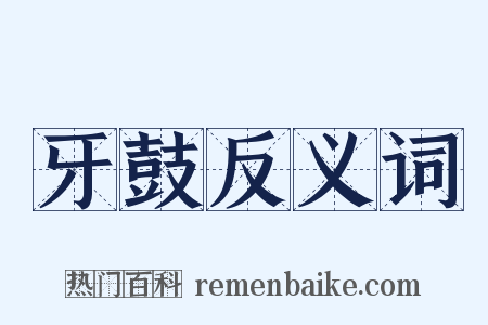 牙鼓反义词是什么意思的图片